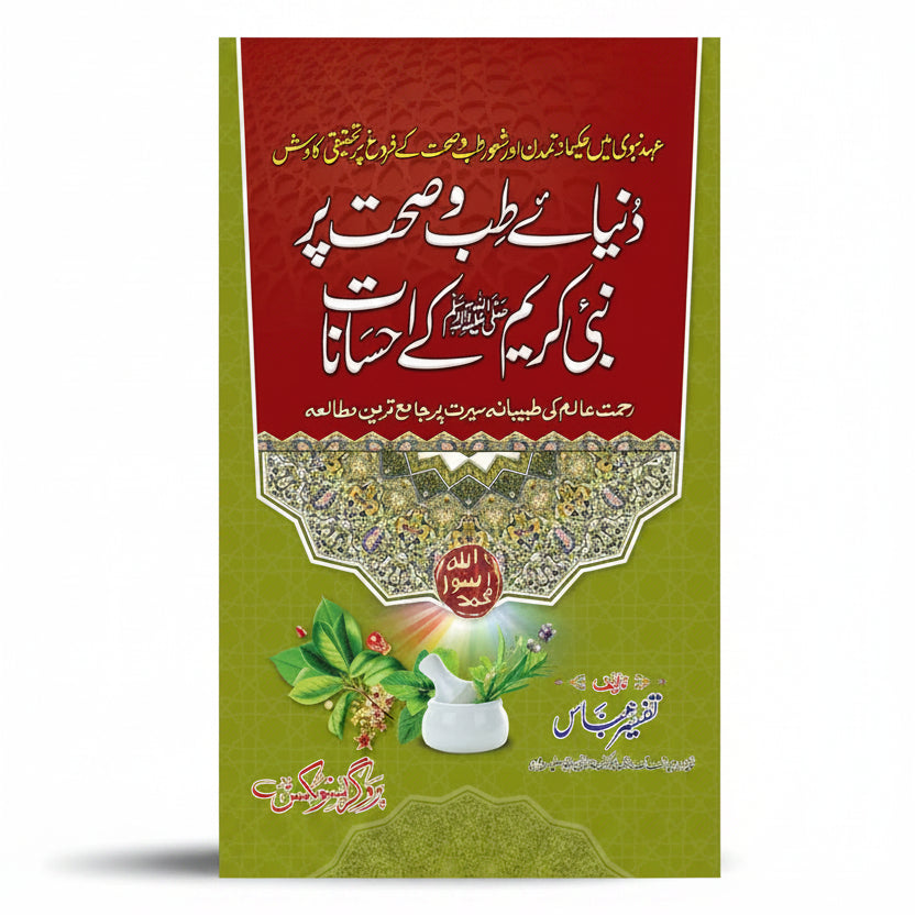 Dunya e Tibb o Sehat Par Nabi Kareem ﷺ Ke Ehsanat by Tafseer Abbas – Book Cover | Kitab Markaz