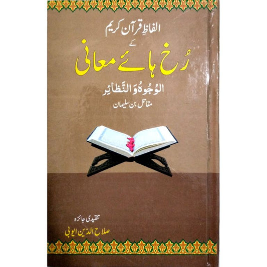 Front cover of the Urdu book "Alfaz-e-Quran Kareem ke Rukh haye Maani" by Muqatil bin Sulayman, showcasing the title in yellow and white calligraphy with a Quran on a wooden stand