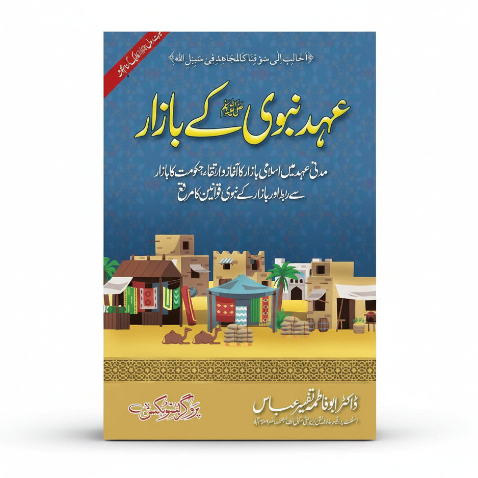 Ehad-e-Nabawi Kay Bazar by Dr. Abu Fatima Tafseer Abbas – Book Cover | Kitab Markaz