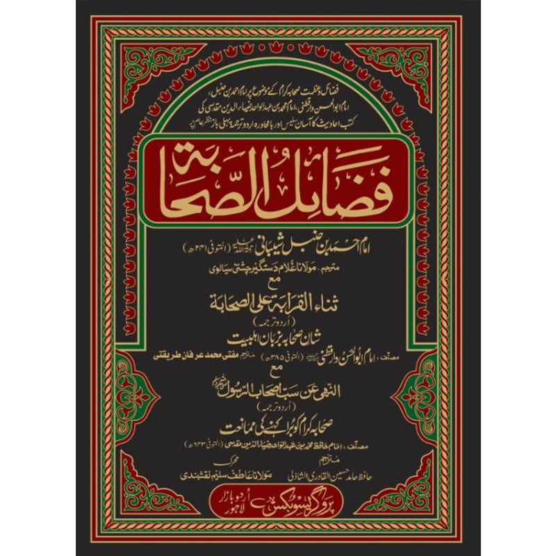 Fazail us Sahabah Urdu Translation by Maulana Ghulam Dastagir Chishti – Hardcover Cover | Imam Ahmad bin Hanbal | Kitab Markaz