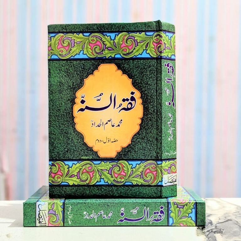 Fiqh us Sunnah Urdu by Muhammad Asim Al-Haddad – Front Cover | Kitab Markaz