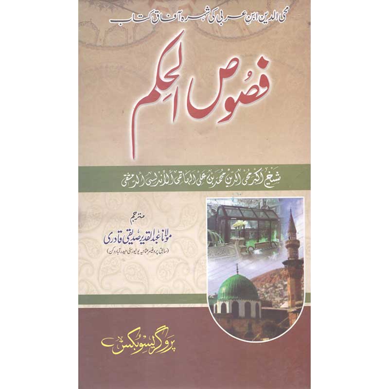 Fusoos ul Hikam Urdu Translation by Maulana Abdul Qadeer Siddiqui – Hardcover Cover | Ibn Arabi Sufi Book | Kitab Markaz