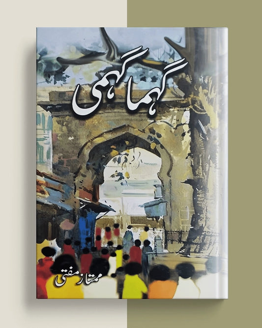 گہما گہمی — ممتاز مفتی | Gehma Gehmi Mumtaz Mufti Urdu Prose Collection Book
