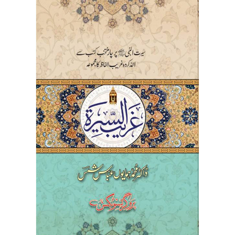 Gharib ul Seerah by Dr Muhammad Humayun Abbas Shams – Hardcover Cover | Prophetic Biography Vocabulary | Kitab Markaz