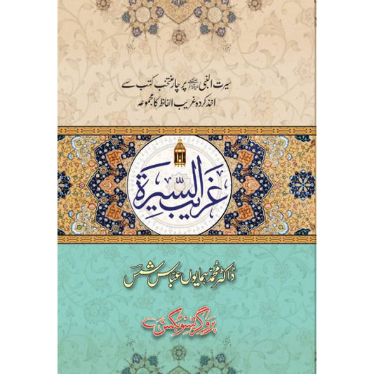Gharib ul Seerah by Dr Muhammad Humayun Abbas Shams – Hardcover Cover | Prophetic Biography Vocabulary | Kitab Markaz