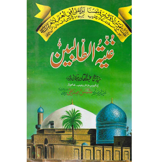 Ghunyat ul Talibeen Urdu Translation by Shams Barelvi – Hardcover Cover | Sheikh Abdul Qadir Jilani | Kitab Markaz