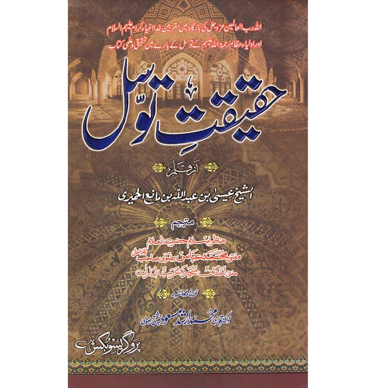 Haqeeqat e Tawassul by Sheikh Isa bin Abdullah al Himyari – Hardcover Cover | Urdu Islamic History Book | Kitab Markaz