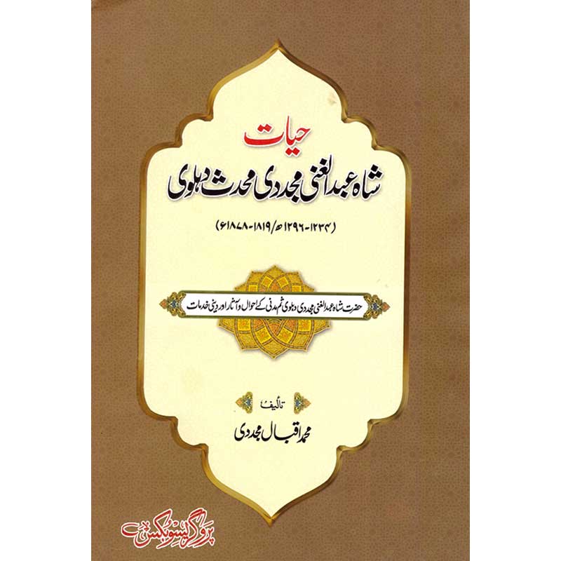 Hayat Shah Abdul Ghani Mujaddidi Muhaddith Dehlavi by Muhammad Iqbal Mujaddidi – Hardcover Cover | Urdu Islamic History Book | Kitab Markaz