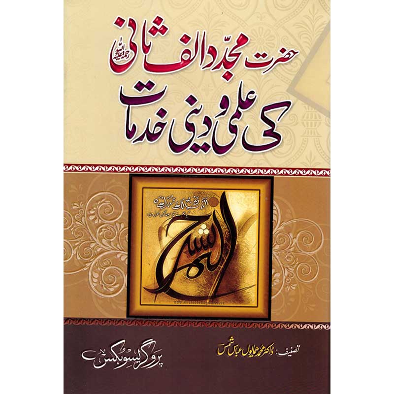 Hazrat Mujaddid Alf Sani ki Ilmi o Deeni Khidmat by Dr Humayun Abbas Shams – Hardcover Cover | Urdu Islamic History Book | Kitab Markaz
