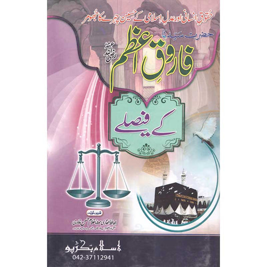 Hazrat Sayyidina Farooq e Azam ke Faislay by Maulana Ghulam Hassan Qadri – Hardcover Cover | Urdu Islamic History Book | Kitab Markaz
