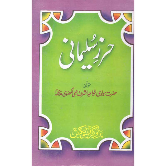Hirz e Sulemani by Khwaja Ashraf Ali Lucknawi – Hardcover Cover | Urdu Wazaif & Duas Book | Kitab Markaz