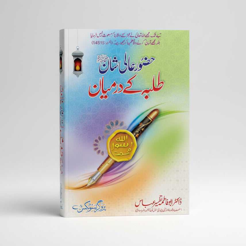 Huzoor Aali Shaan ﷺ Tulba Ke Darmiyan by Dr. Abu Fatima Tafseer Abbas – Book Cover | Kitab Markaz