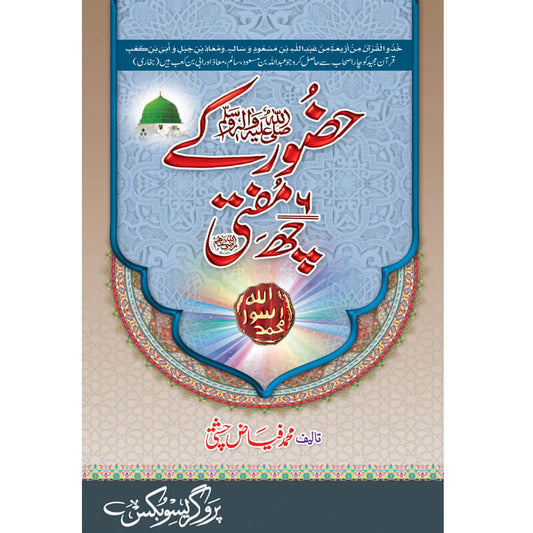 Huzoor ke Chhay Mufti by Allama Mufti Muhammad Fiaz Chishti – Hardcover Cover | Urdu Islamic History Book | Kitab Markaz