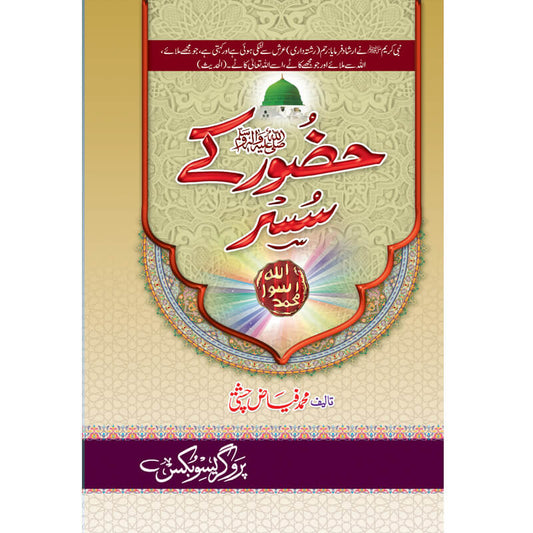 Huzoor ke Susar by Allama Mufti Muhammad Fiaz Chishti – Hardcover Cover | Urdu Islamic History Book | Kitab Markaz