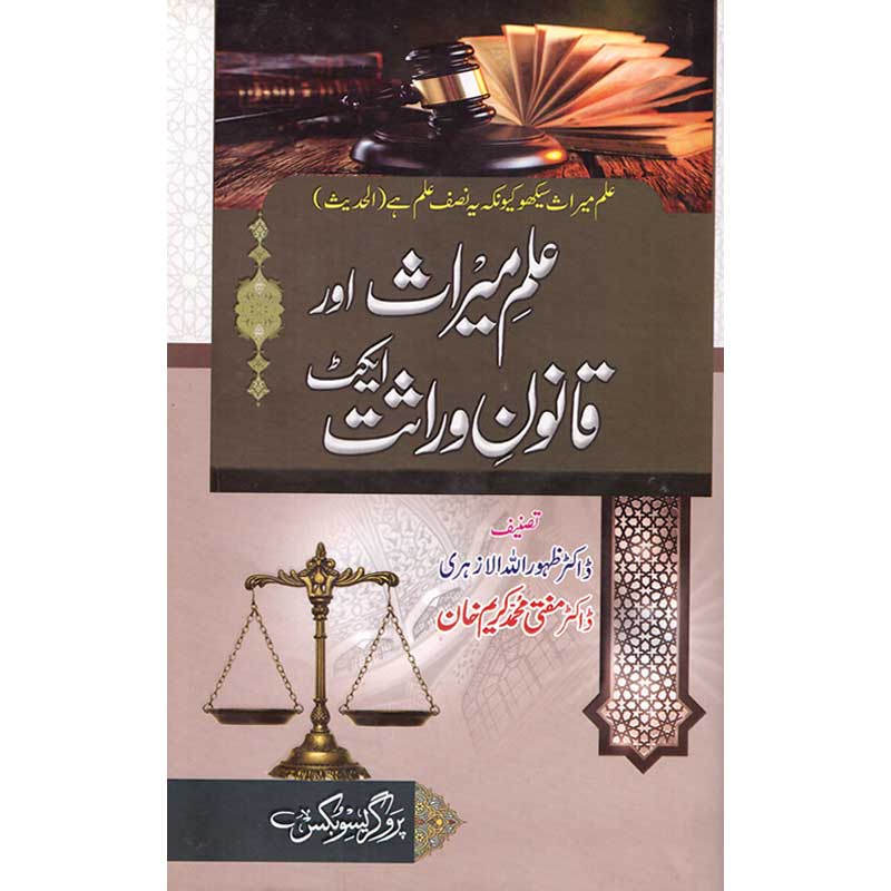Ilm-e-Miras Aur aur Qanoon e Wirasat Act by Dr Zahoorullah Al Azhari – Hardcover Cover | Islamic Inheritance Law Book | Kitab Markaz