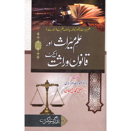 Ilm-e-Miras Aur aur Qanoon e Wirasat Act by Dr Zahoorullah Al Azhari – Hardcover Cover | Islamic Inheritance Law Book | Kitab Markaz