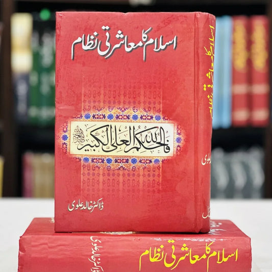 اسلام کا معاشرتی نظام — ڈاکٹر خالد علوی | Islam Ka Muasharti Nizam Dr Khalid Alvi Urdu Islamic Social System Book