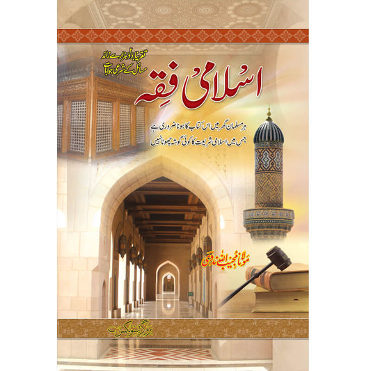 Islami Fiqh Complete 3 Volumes Set by Maulana Mujeeb ullah Nadvi – Hardcover Cover | Kitab Markaz