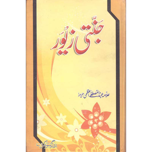 Jannati Zewar by Allama Abdul Mustafa Azmi – Hardcover Cover | Urdu Islamic Guide Book | Kitab Markaz
