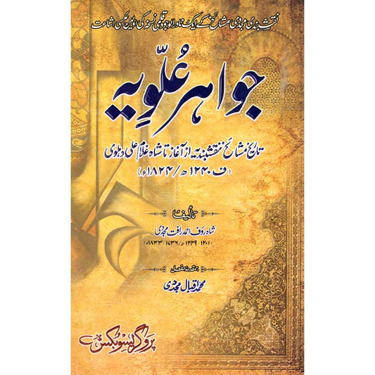 Jawahir e Alawiyah by Shah Rauf Ahmad Mujaddidi – Hardcover Cover | Urdu Naqshbandi Sufi History Book | Kitab Markaz
