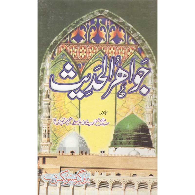 Jawahir ul Hadith by Maulana Abdul Mustafa Azmi – Hardcover Cover | Urdu Hadith & Sunnah Book | Kitab Markaz