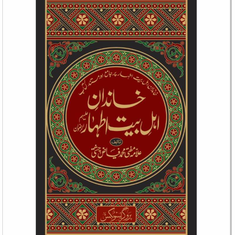 Khandan e Ahl e Bait e Athar by Allama Mufti Muhammad Fiaz Chishti – Hardcover Cover | Urdu Islamic History Book | Kitab Markaz