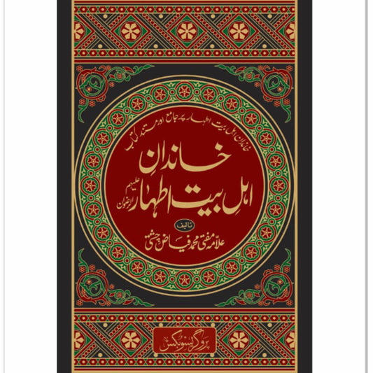 Khandan e Ahl e Bait e Athar by Allama Mufti Muhammad Fiaz Chishti – Hardcover Cover | Urdu Islamic History Book | Kitab Markaz