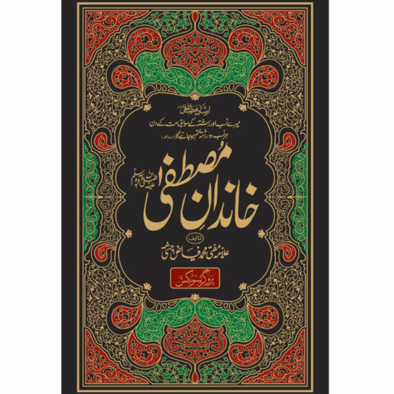Khandan e Mustafa by Allama Mufti Muhammad Fiaz Chishti – Hardcover Cover | Urdu Islamic History Book | Kitab Markaz
