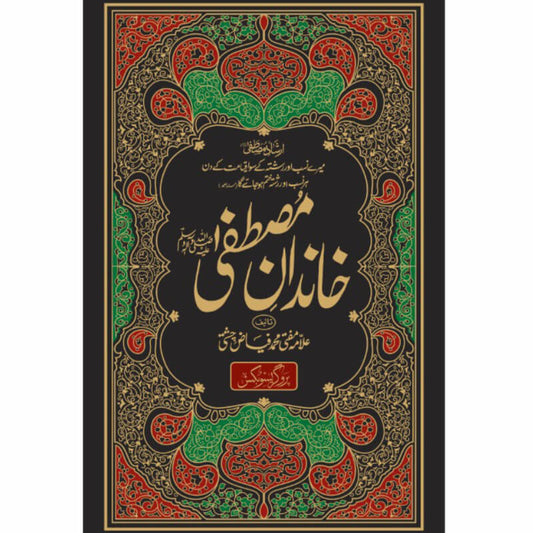 Khandan e Mustafa by Allama Mufti Muhammad Fiaz Chishti – Hardcover Cover | Urdu Islamic History Book | Kitab Markaz