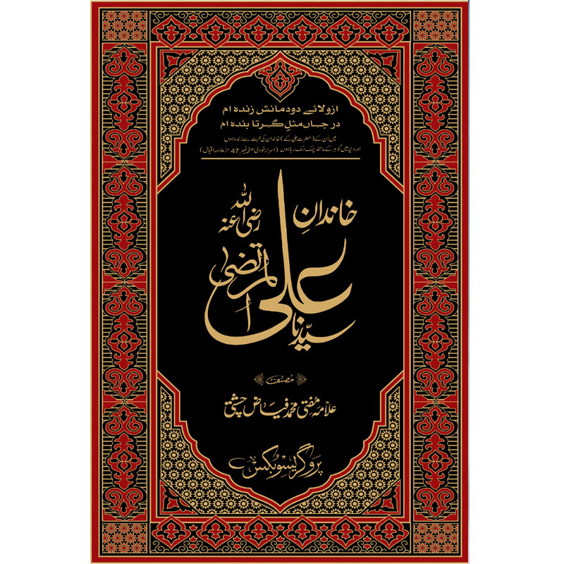 Khandan e Sayyidina Ali Al Murtaza by Allama Mufti Muhammad Fiaz Chishti – Hardcover Cover | Urdu Islamic History Book | Kitab Markaz