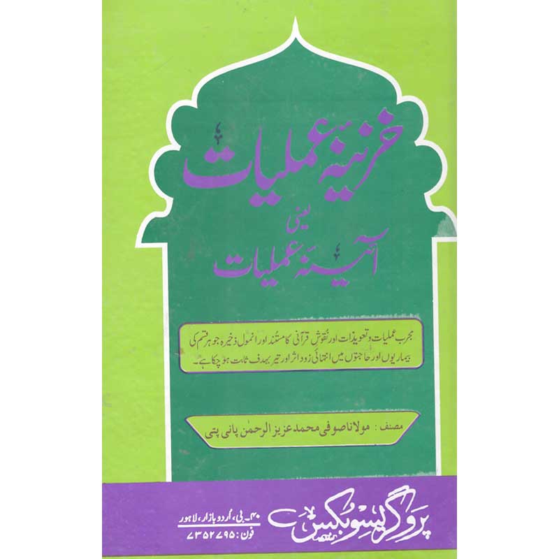 Khazina e Amliyat Yaani Aina e Amliyat by Maulana Sufi Aziz ur Rahman Panipati – Hardcover Cover | Urdu Islamic Wazaif Book | Kitab Markaz