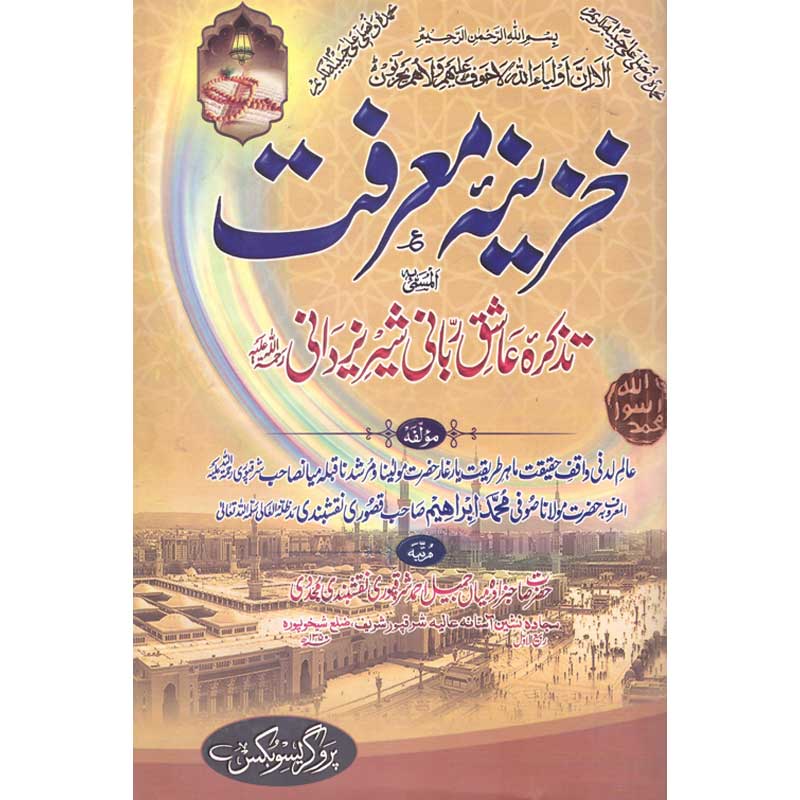 Khazina e Ma'rifat Tazkira Aashiq e Rabbani by Sufi Muhammad Ibrahim Qasuri – Hardcover Cover | Urdu Islamic Sufism Book | Kitab Markaz