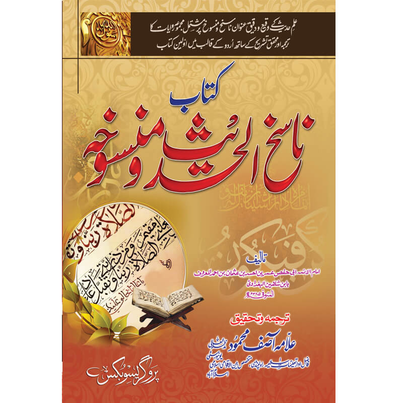 Kitab Nasikh ul Hadith wa Mansookhuhu by Ibn Shahin Al Baghdadi – Hardcover Cover | Hadith Science | Kitab Markaz