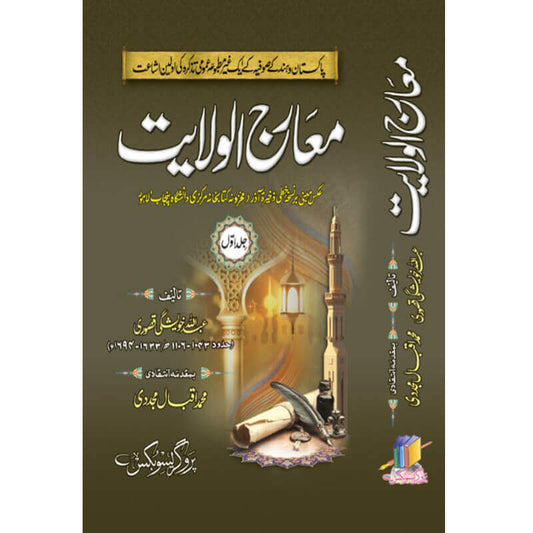Maarij ul Wilayat by Abdullah Kheshgi Qasuri Complete 2 Volumes Set – Hardcover Cover and Spine | Kitab Markaz