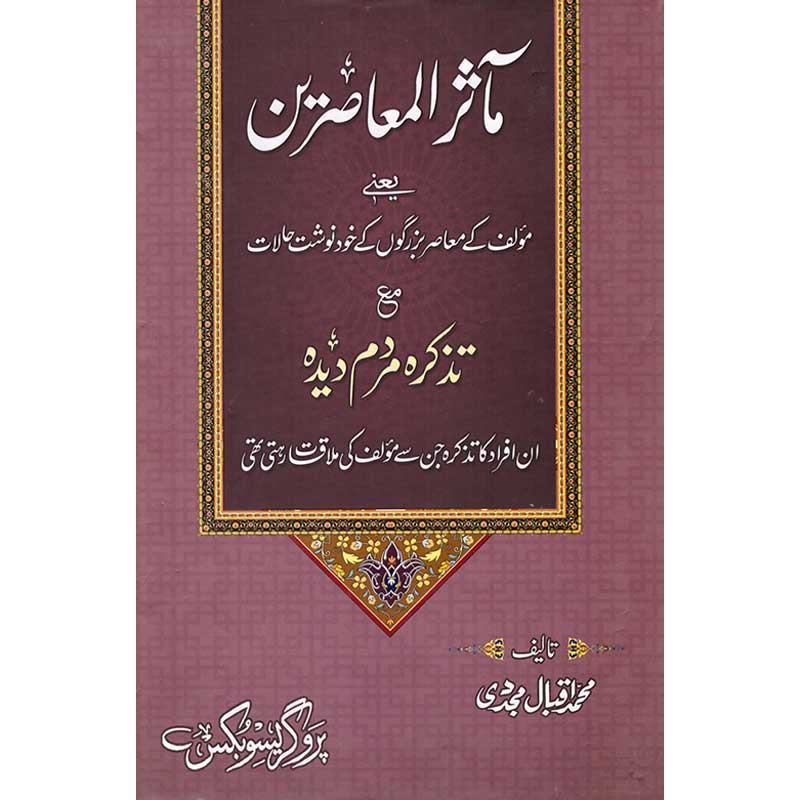 Maasir ul Muasireen ma Tazkirah Mardum e Deedah by Muhammad Iqbal Mujaddidi – Hardcover Cover | Kitab Markaz