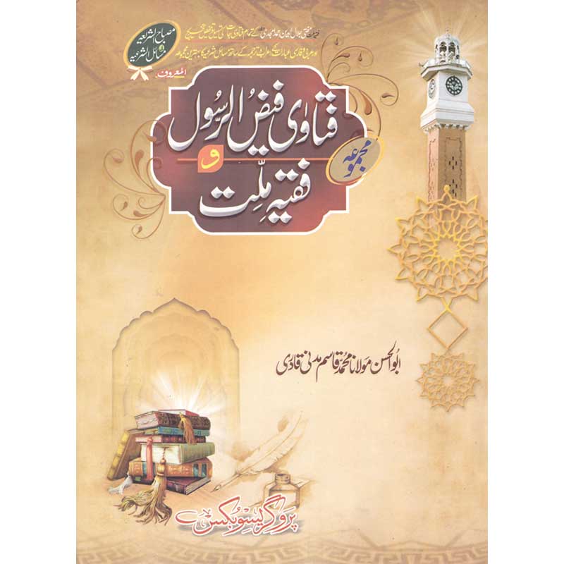 Majmua Fatawa Faiz ul Rasool wa Faqih e Millat by Maulana Muhammad Qasim Madni Qadri – Hardcover Cover | Islamic Jurisprudence | Kitab Markaz