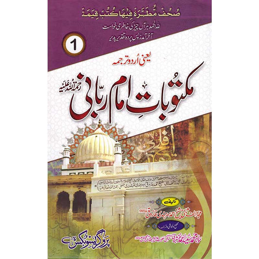 Maktubat e Imam Rabbani Hardcover 3 Vol Set | Spiritual Epistles of Mujaddid Alif Thani Sheikh Ahmad Sirhindi | Kitab Markaz