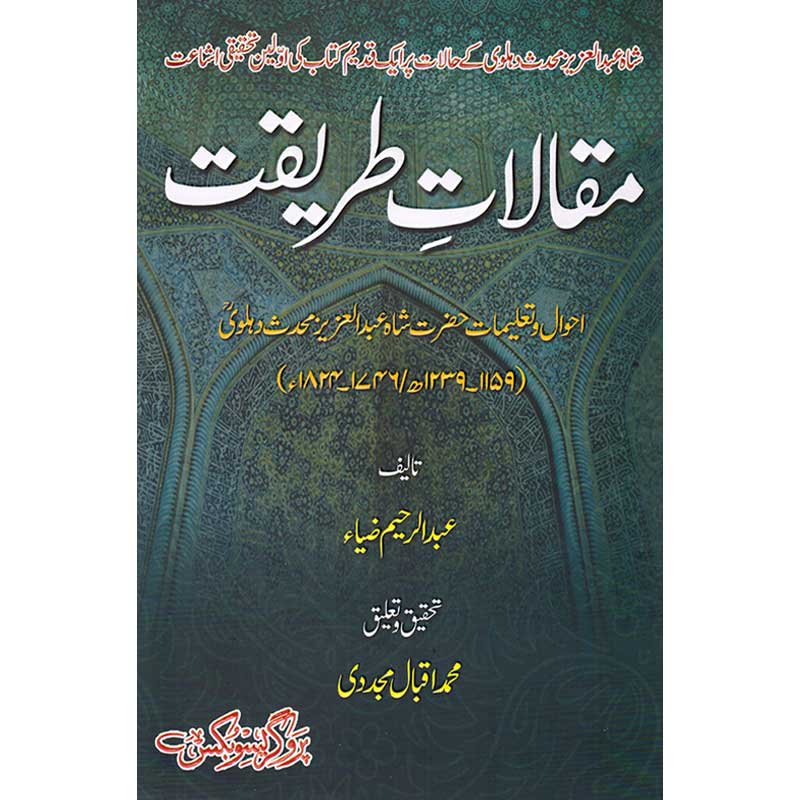 Maqalat e Tariqat by Abdul Rahim Ziya – Hardcover Cover | Edited by Muhammad Iqbal Mujaddidi | Kitab Markaz
