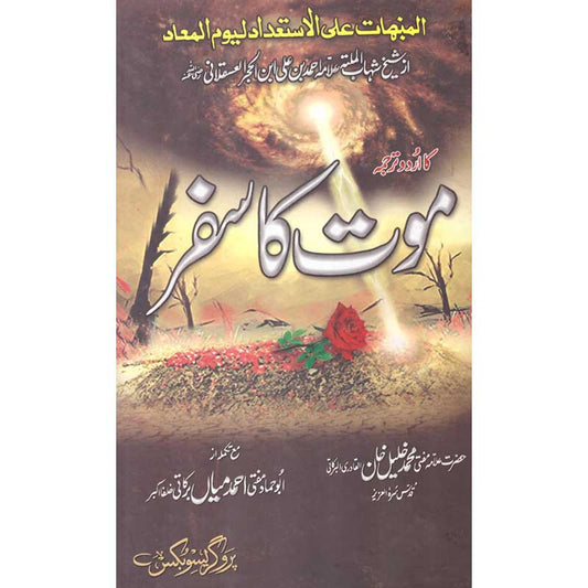 Maut Ka Safar Urdu Translation of Al Munabbihat by Ibn Hajar al Asqalani – Hardcover Cover | Kitab Markaz