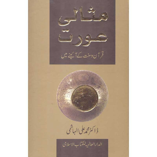 Misaali Aurat by Dr Muhammad Ali Al Hashimi – Hardcover Cover | Islamic Women Guidance | Kitab Markaz
