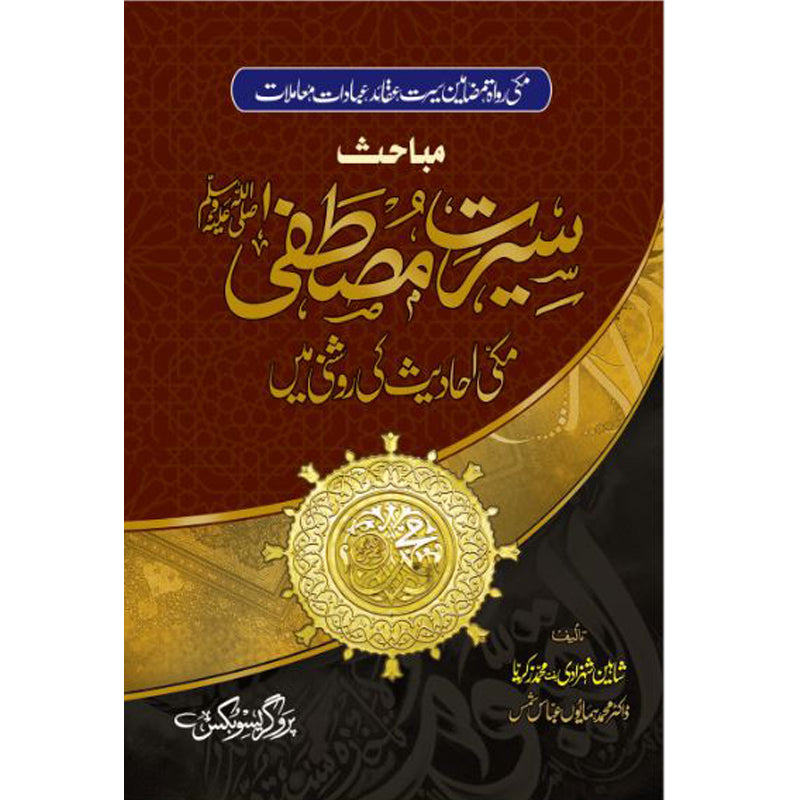 Seerat e Mustafa Makki Ahadith ki Roshni mein Hardcover | Prophetic Biography Research Book by Humayun Abbas Shams | Kitab Markaz