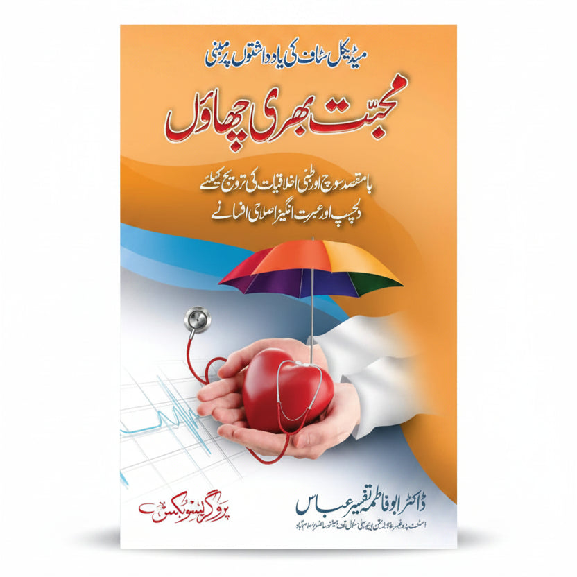 Muhabbat Bhari Chhaon by Dr. Abu Fatima Tafseer Abbas – Book Cover | Kitab Markaz