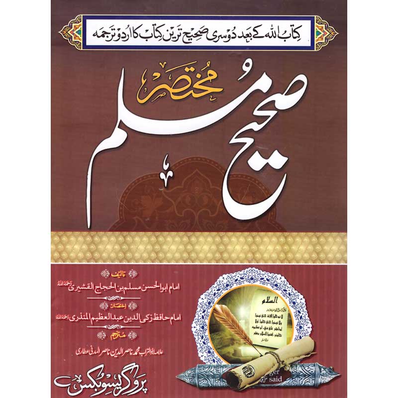 Mukhtasar Sahih Muslim Urdu Translation by Nasir ud Din Nasir al Madani – Hardcover Cover | Kitab Markaz