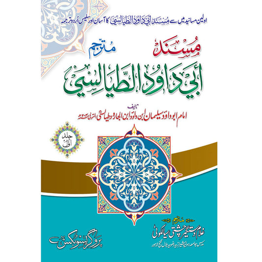 Musnad Abi Dawud Al Tayalisi Complete 3 Volumes Set Urdu Translation – Hardcover | Kitab Markaz