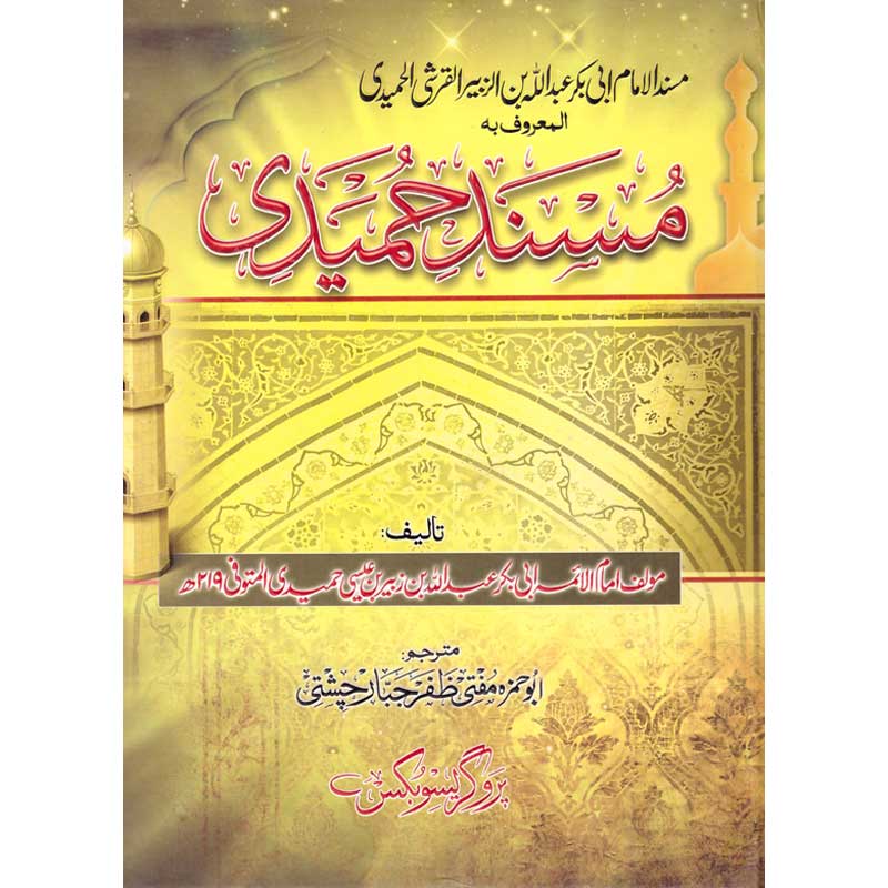 Musnad Al Humaidi Urdu Translation by Mufti Zafar Jabbar Chishti – Hardcover Cover | Kitab Markaz