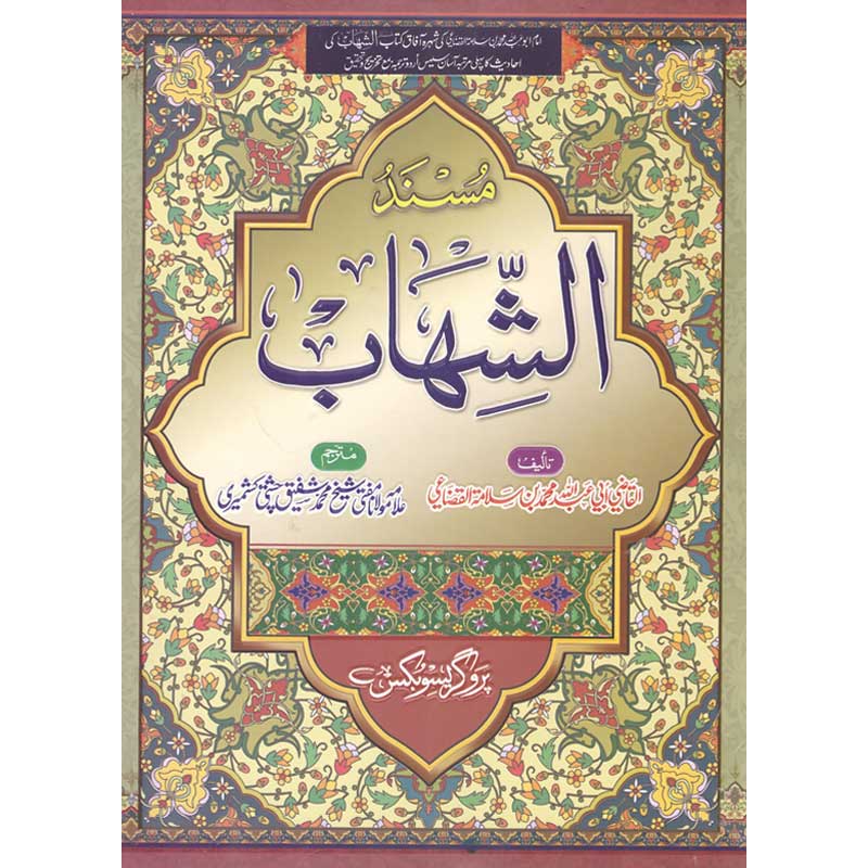 Musnad al Shihab Urdu Translation by Mufti Shafiq Chishti Kashmiri – Hardcover Cover | Kitab Markaz