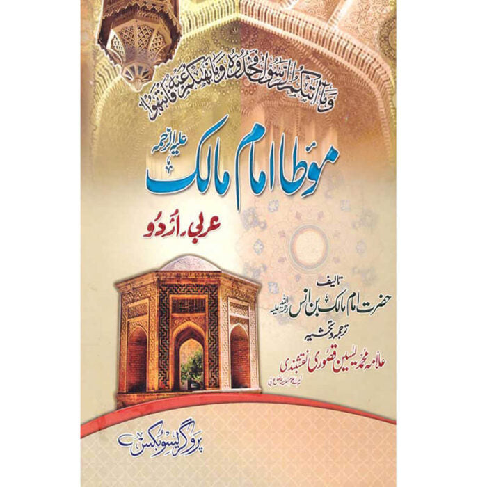 Muwatta Imam Malik Arabic Urdu Translation with Hashiya – Hardcover Cover | Kitab Markaz