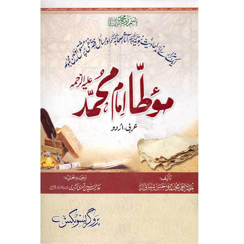 Muwatta Imam Muhammad Arabic Urdu Translation by Saeed ul Din Qasuri – Hardcover Cover | Kitab Markaz