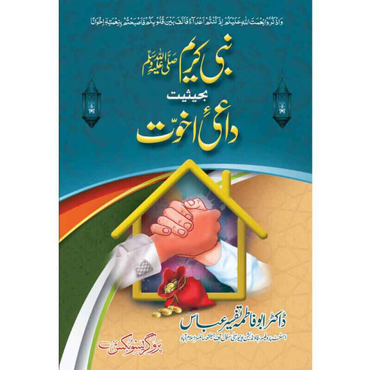 Nabi Kareem Bahaysiat Daee e Ukhuwwat Hardcover | Islamic Brotherhood and Seerah Urdu Book | Kitab Markaz