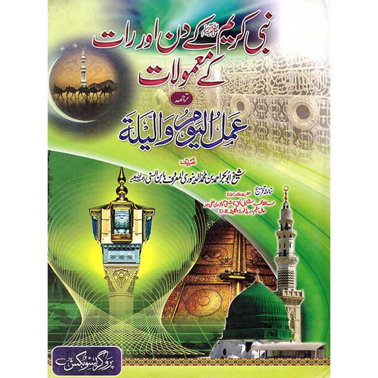 Nabi Kareem ke Din aur Raat ke Ma'mulat Urdu Translation of Amal al Yawm wal Laylah – Hardcover Cover | Kitab Markaz